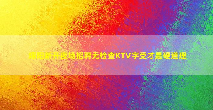 宿迁夜场招聘