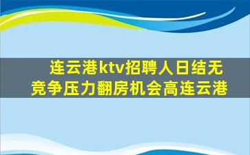 秦皇岛酒吧招聘